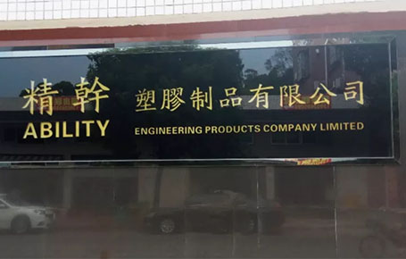 精益信息化.實(shí)干贏未來(lái)，精干塑膠攜手遠(yuǎn)大方略科技ERP,實(shí)現(xiàn)管理信息化!