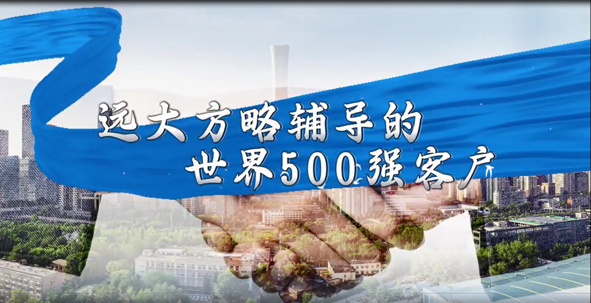 遠(yuǎn)大方略輔導(dǎo)世界500強(qiáng)客戶(hù)案例